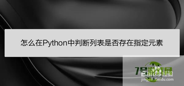 怎么在Python中判断列表是否存在指定元素