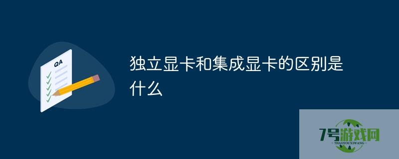 集成显卡和独立显卡有什么区别