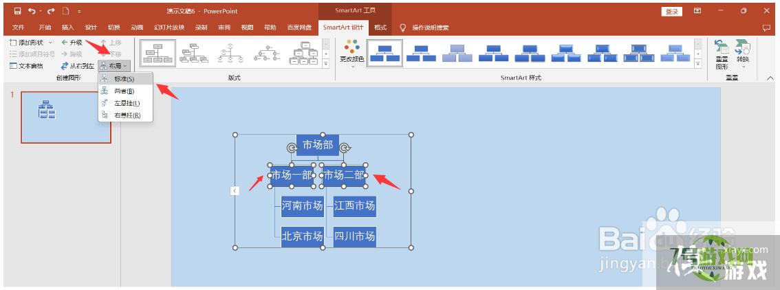 PPT中如何将文字转换成结构图