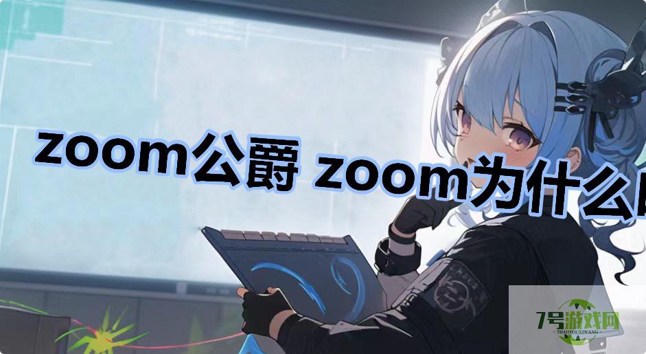 zoom公爵 zoom为什么叫公爵是什么梗