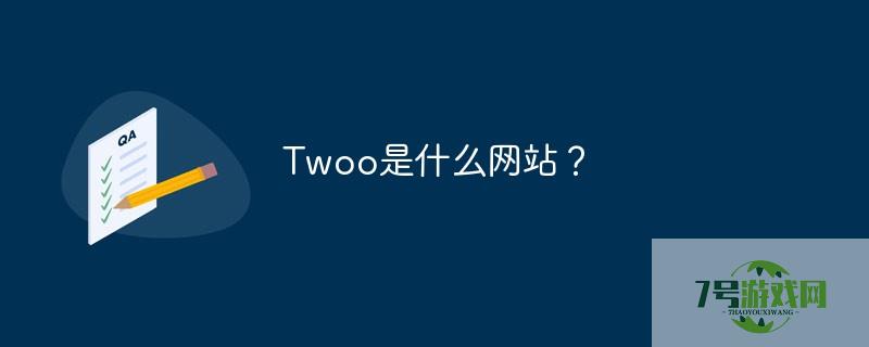 twoo是什么网站