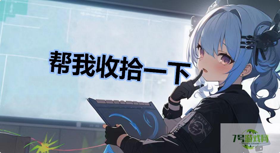 帮我收拾一下是什么梗