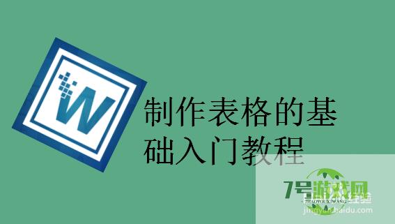 制作表格的基础入门教程