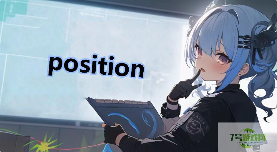 position是什么梗