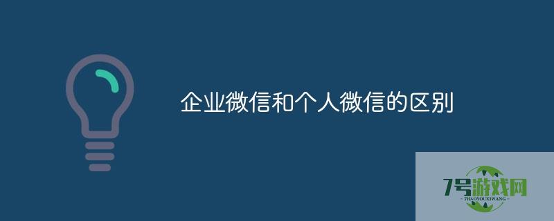 企业微信和个人微信的区别