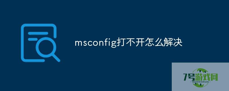 msconfig打不开