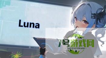 Luna是什么梗