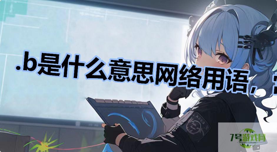 .b是什么意思网络用语，常出现在c圈是什么梗