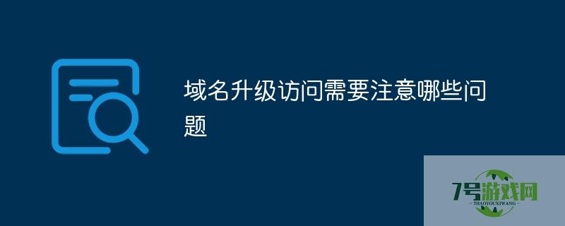 域名升级访问