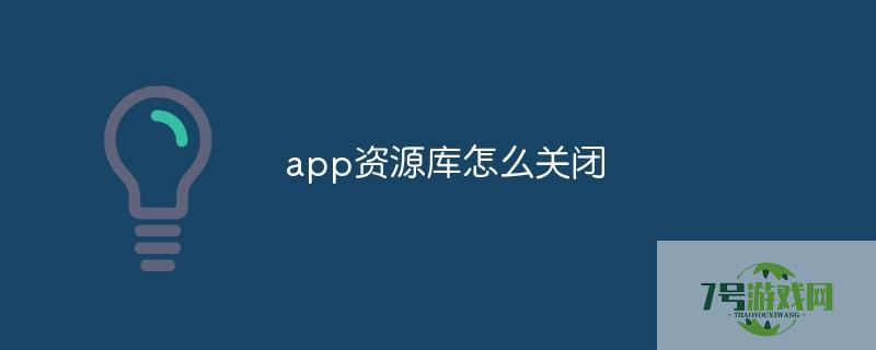 app资源库怎么关闭