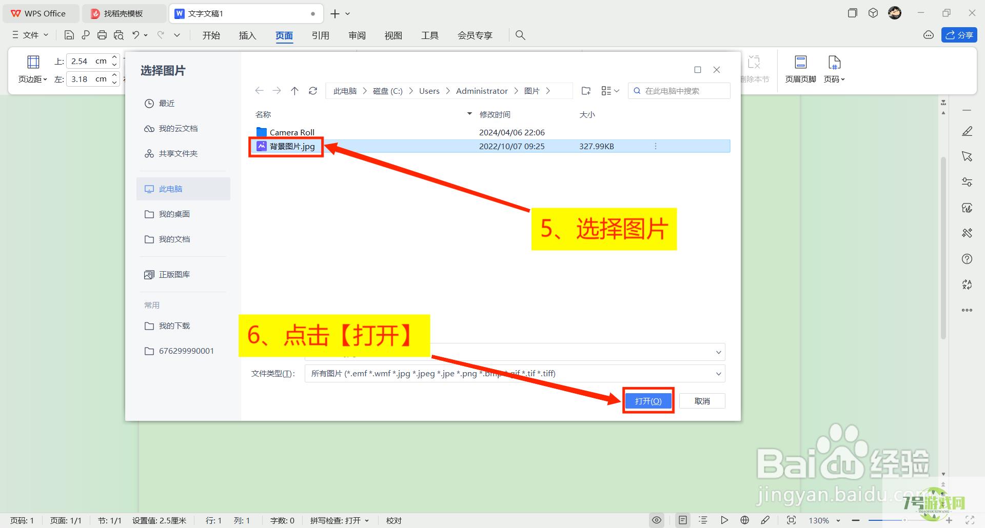 Word如何把页面背景换成图片