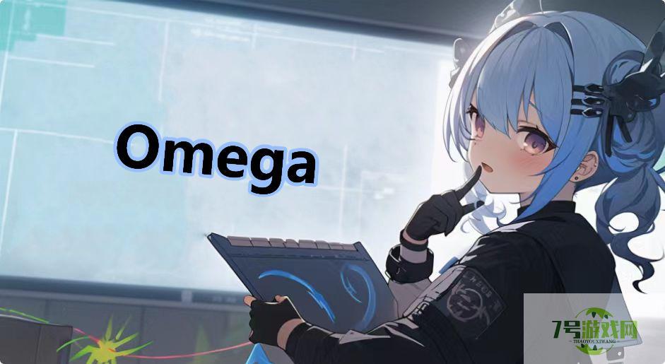 Omega是什么梗
