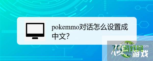 pokemmo对话怎么设置成中文？