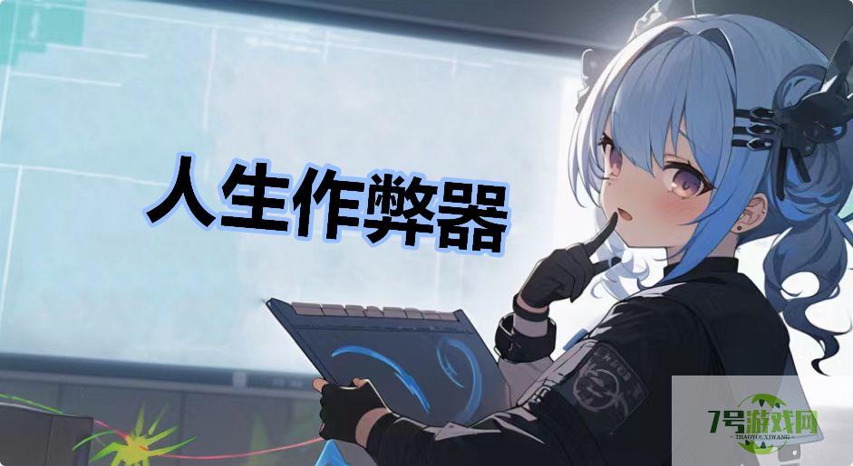 人生作弊器是什么梗