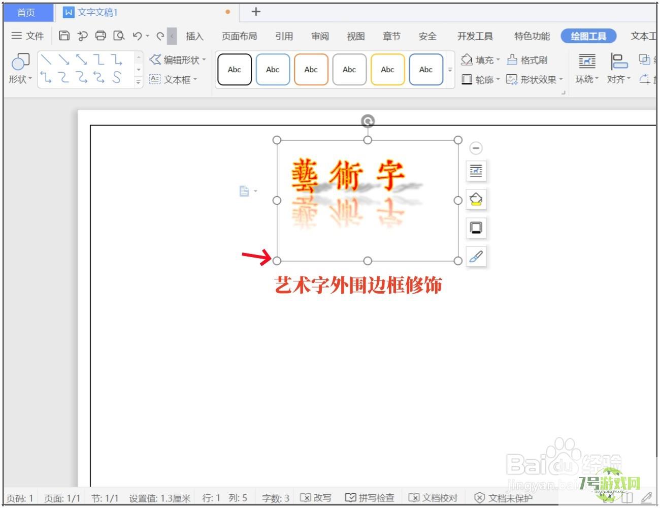 WPS文档怎么制作艺术字？