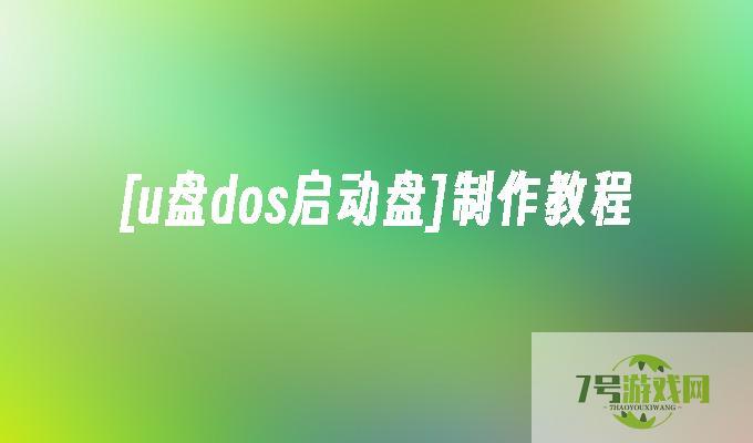 制作u盘dos启动盘