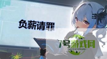 负薪请罪是什么梗