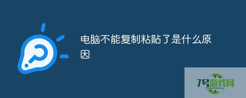 电脑不能粘贴