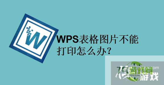 WPS表格图片不能打印怎么办？