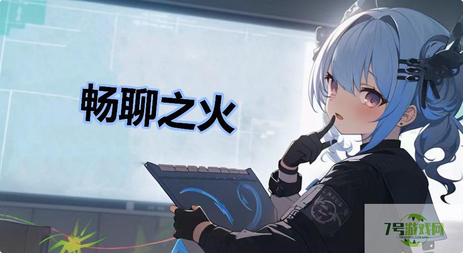 畅聊之火是什么梗