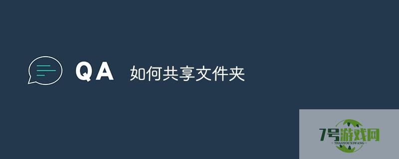如何共享文件夹
