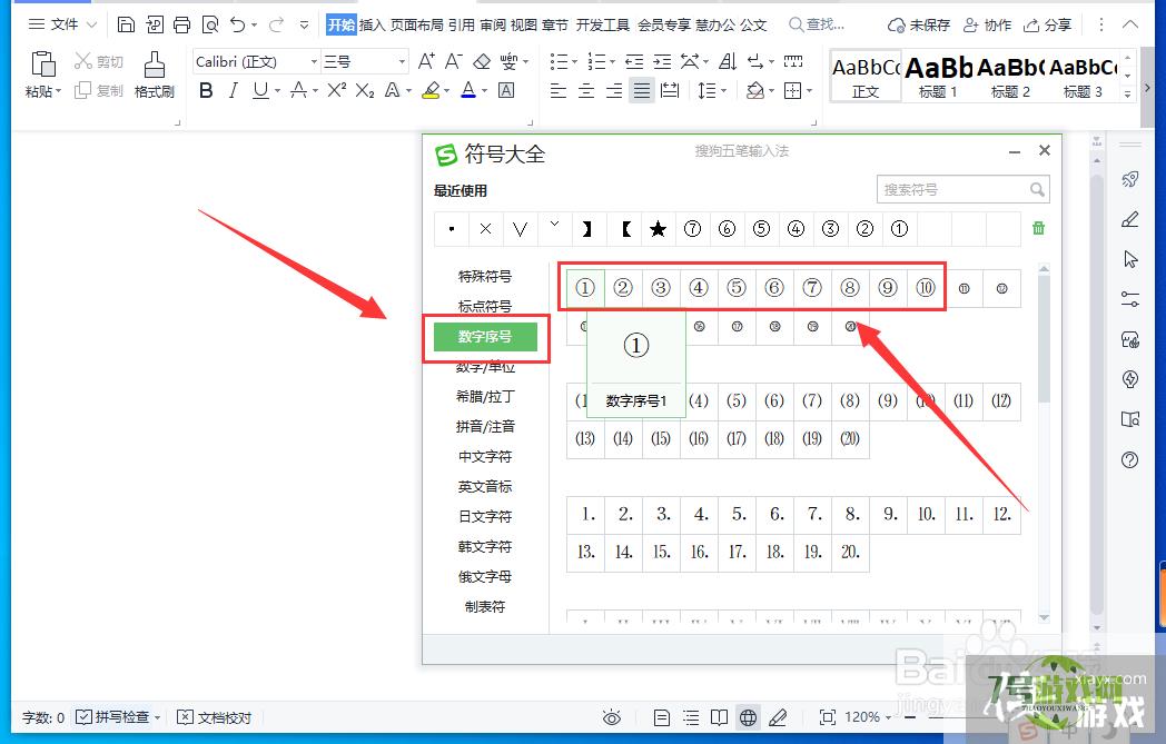 WPS文档中怎样录入带圈数字