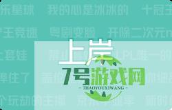 上岸是什么梗