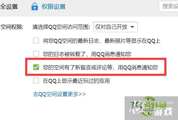 如何在QQ空间有了新留言或评论等QQ消息通知我们