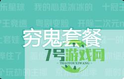穷鬼套餐是什么梗