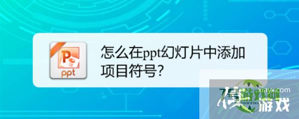 怎么在ppt幻灯片中添加项目符号？