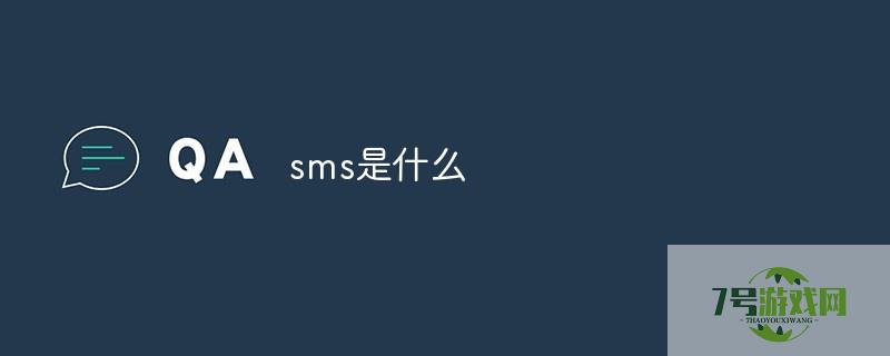 sms是什么意思