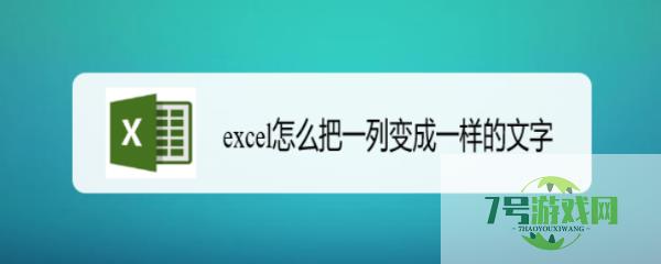 excel怎么把一列变成一样的文字