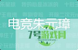 电竞朱元璋是什么梗