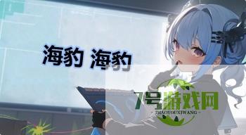 海豹 海豹是什么梗