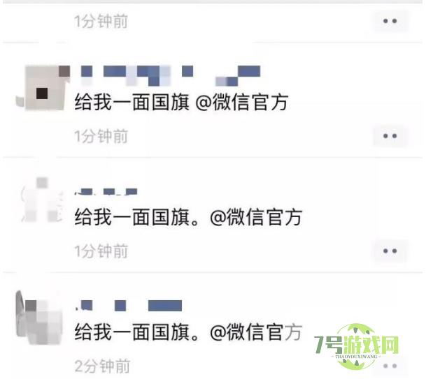 请给我一面国旗@微信官方是什么梗