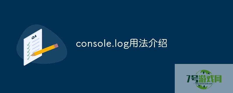 console.log