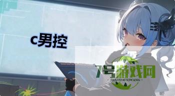 c男控是什么梗