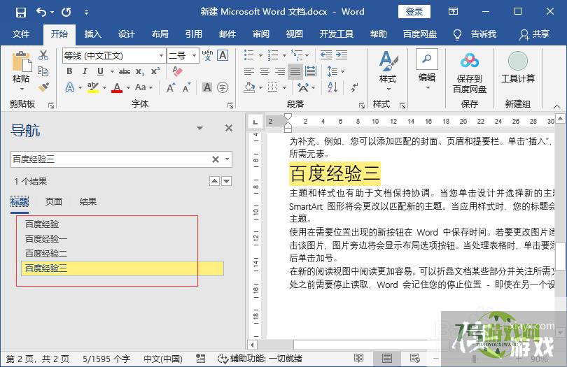 Word快速统一设置章节标题