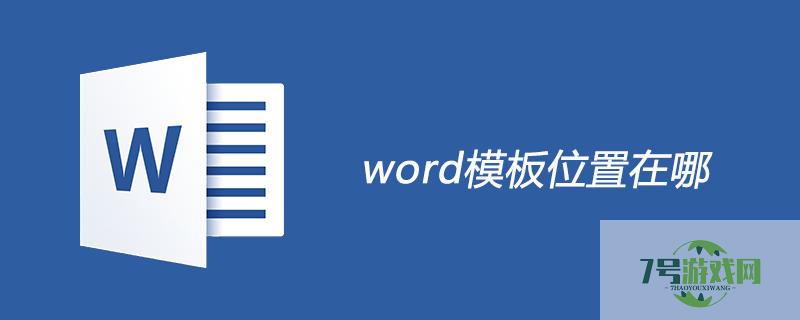 word模板路径