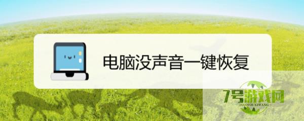 电脑没声音一键恢复