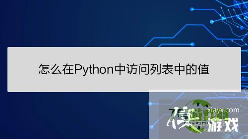 怎么在Python中访问列表中的值