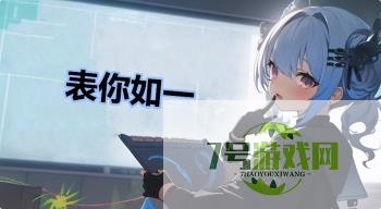表你如一是什么梗