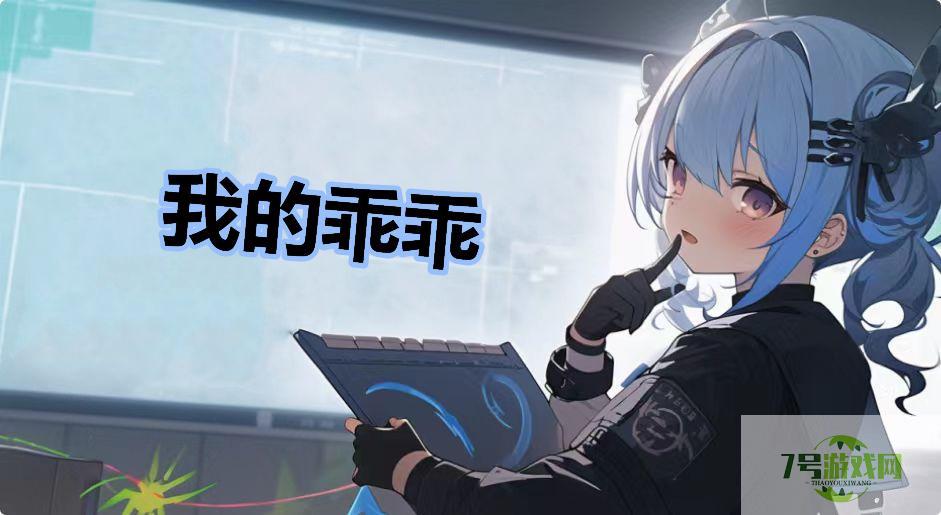 我的乖乖是什么梗