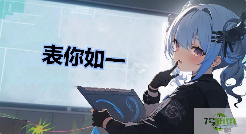 表你如一是什么梗