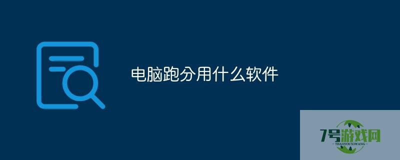 电脑跑分用什么软件