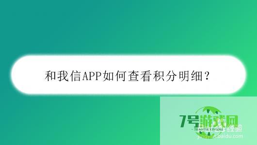 和我信APP如何查看积分明细