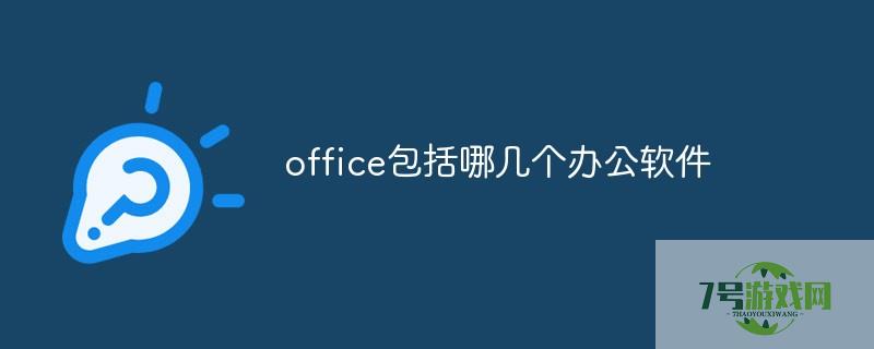 office软件有哪些