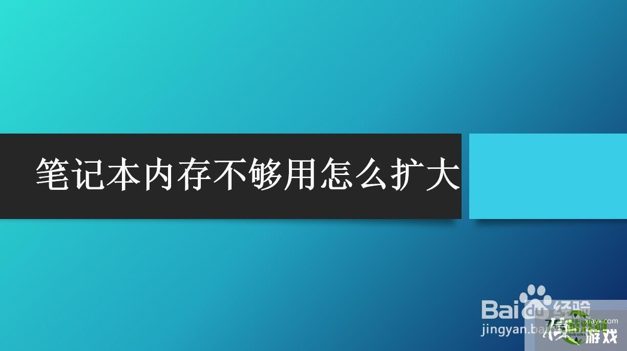 笔记本内存不够用怎么扩大