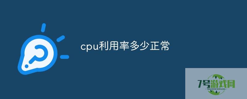 cpu使用率多少正常 