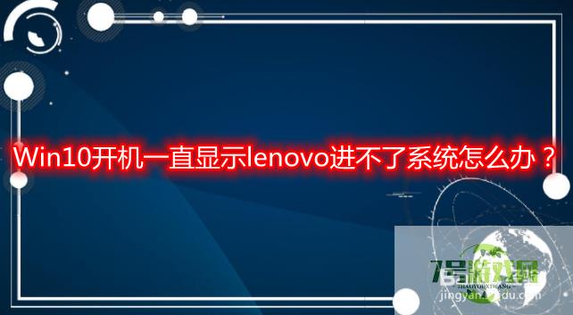 联想电脑开机一直显示lenovo进不了系统怎么办？